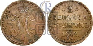 2 копейки 1842 года ЕМ (“Серебром”, ЕМ, с вензелем Николая I)