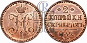 2 копейки 1842 года СМ (“Серебром”, СМ, с вензелем Николая I). Новодел.