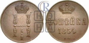 1 копейка 1854 года ЕМ (“Серебром”, ЕМ, с вензелем Николая I)