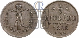 1/4 копейки 1868 года СПБ (СПБ, Петербургский двор)