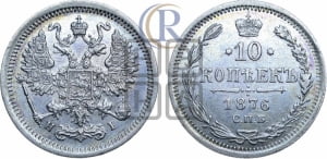 10 копеек 1876