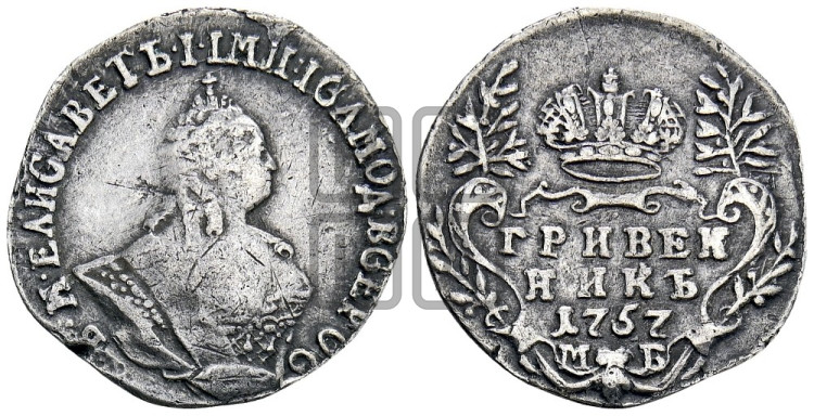 Гривенник 1757 года