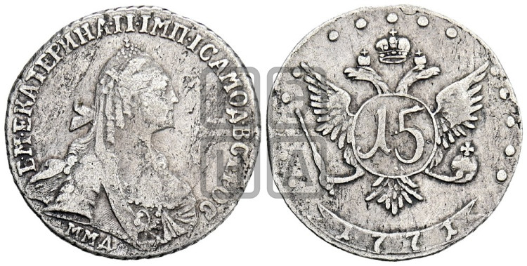 15 копеек 1771 года (без шарфа на шее)