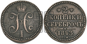 2 копейки 1843 года СМ (“Серебром”, СМ, с вензелем Николая I)