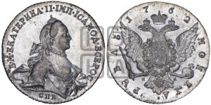 1 рубль 1762 года СПБ / НК (с шарфом на шее)
