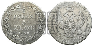3/4 рубля - 5 злотых 1839 года МW (MW, Варшавский двор)