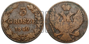 3 гроша 1840 года МW