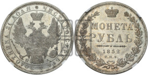 1 рубль 1852 года СПБ/ПА (Орел 1851 года СПБ/ПА, в крыле над державой 3 пера вниз, Св.Георгий без плаща)