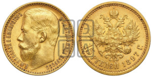 15 рублей 1897 года (АГ)