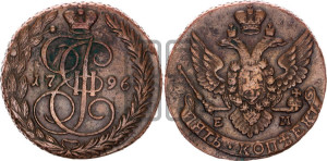 5 копеек 1796 года ЕМ (ЕМ, Екатеринбургский монетный двор)