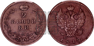 2 копейки 1812 года СПБ/ПС (Орел обычный, СПБ, Санкт-Петербургский двор)