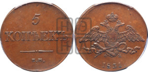 5 копеек 1831 года ЕМ/ФХ (“Крылья вниз”, ЕМ, Екатеринбургский двор)