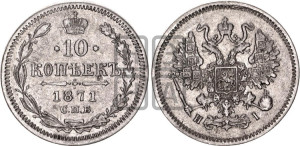 10 копеек 1871