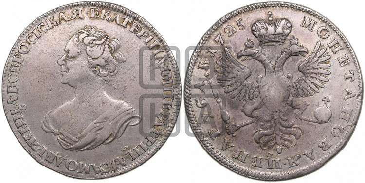 1 рубль 1725 года (“Траурный”, без короны на голове)