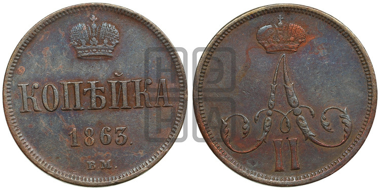 Копейка 1863 года (ВМ, Варшавский двор)