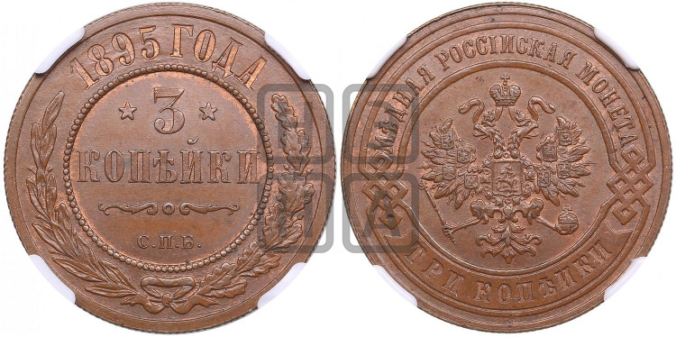 3 копейки 1895 года