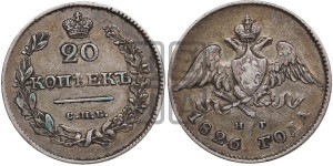 20 копеек 1826 года СПБ/НГ (орел с опущенными крыльями)
