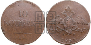 10 копеек 1833 года ЕМ/ФХ (ЕМ, Екатеринбургский двор)