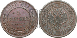 5 копеек 1869 года ЕМ (новый тип, ЕМ, Екатеринбургский двор)