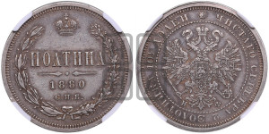 Полтина 1880 года СПБ/НФ (св. Георгий в плаще, щит герба узкий, 2 пары длинных перьев в хвосте)