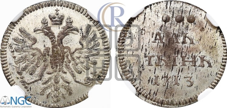Алтын 1713 года
