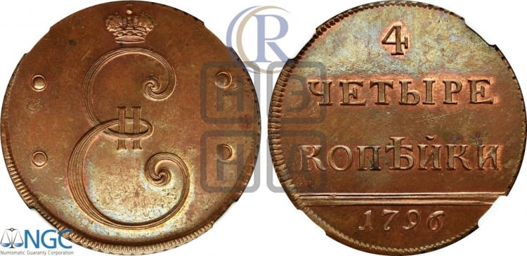 4 копейки 1796 года (Вензельные)