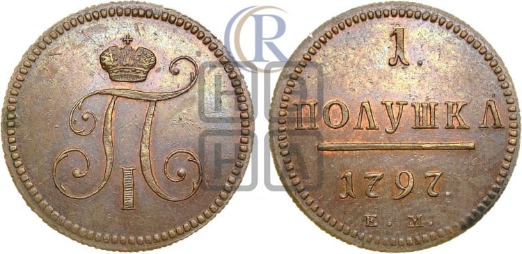 Полушка 1797 года (ЕМ, Екатеринбургский двор)