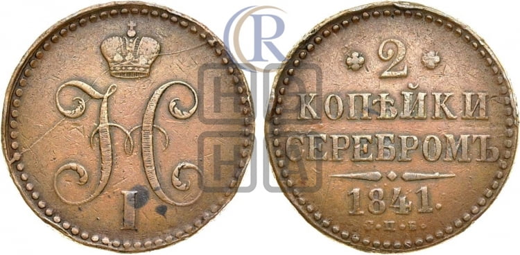 2 копейки 1841 года (“Серебром”, СП, СПМ, с вензелем Николая I)