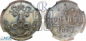 1/4 копейки 1894 года СПБ