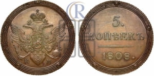 5 копеек 1808 года КМ (“Кольцевик”, КМ, орел и хвост шире, на аверсе точка с 2-мя ободками, без кругового орнамента). Новодел.