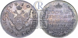 Полтина 1810 года СПБ/ФГ (“Государственная монета”, орел без кольца)