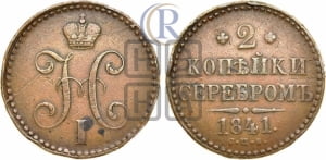2 копейки 1841 года СПБ (“Серебром”, СП, СПМ, с вензелем Николая I)