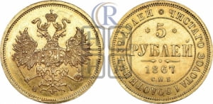 5 рублей 1867 года СПБ/НI (орел 1859 года СПБ/НI, хвост орла объемный)