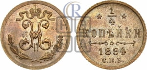 1/4 копейки 1894 года СПБ