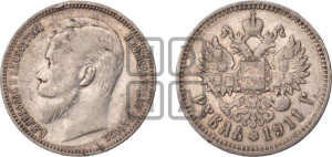 1 рубль 1911 года (ЭБ)