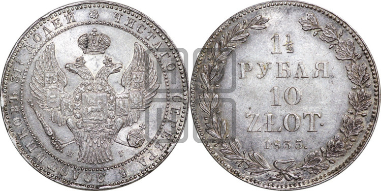 1 1/2 рубля - 10 злотых 1835 года (НГ, Петербургский двор)