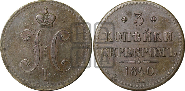 3 копейки 1840 года (“Серебром”, СПМ, с вензелем Николая I)