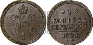 1 копейка 1844 года ЕМ (“Серебром”, ЕМ, с вензелем Николая I)