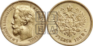 5 рублей 1899 года (ЭБ)