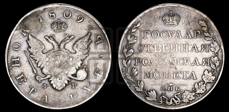 1 рубль 1809 года (“Госник”, орел без кольца)