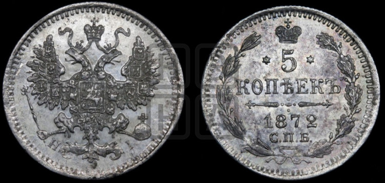 5 копеек 1872 года (орел 1861 года, 1 ряд длинных перьев в хвосте, широкие)