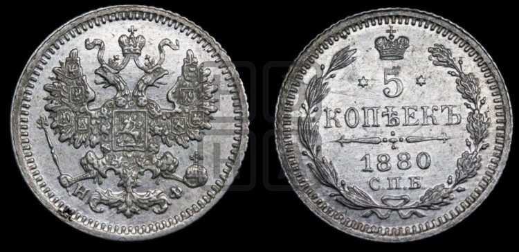 5 копеек 1880 года (орел 1861 года, 1 ряд длинных перьев в хвосте, широкие)