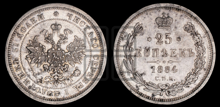 25 копеек 1884 года (орел образца 1859 года)