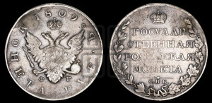 1 рубль 1809 года СПБ/ФГ (“Госник”, орел без кольца)