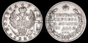 1 рубль 1820 года СПБ/ПД (орел 1819 года СПБ/ПД, корона больше, обод уже; скипетр длиннее, хвост длиннее, вытянутый)