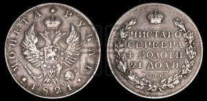 1 рубль 1821 года СПБ/ПД (орел 1819 года СПБ/ПД, корона больше, обод уже; скипетр длиннее, хвост длиннее, вытянутый)