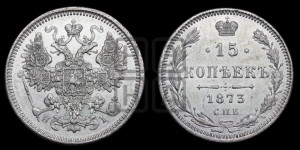 15 копеек 1873 года СПБ/НI