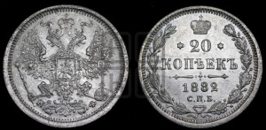 20 копеек 1882 года СПБ/НФ