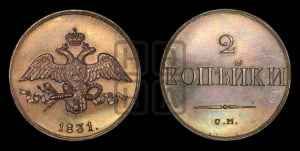 2 копейки 1831 года СМ (СМ, крылья вниз). Новодел.