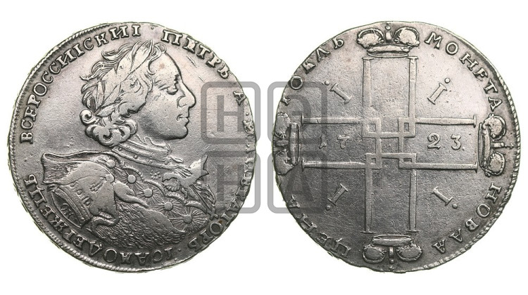 1 рубль 1723 года ( в горностаевой мантии, ”тигровик”, с малым крестом)